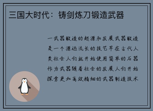 三国大时代：铸剑炼刀锻造武器