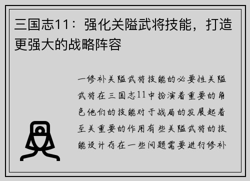 三国志11：强化关隘武将技能，打造更强大的战略阵容