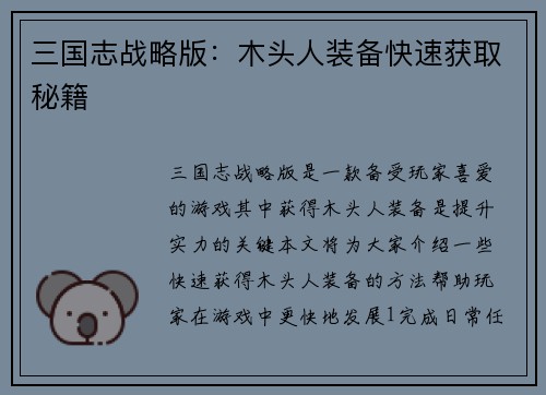 三国志战略版：木头人装备快速获取秘籍