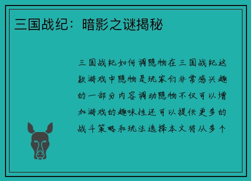 三国战纪:暗影之谜揭秘
