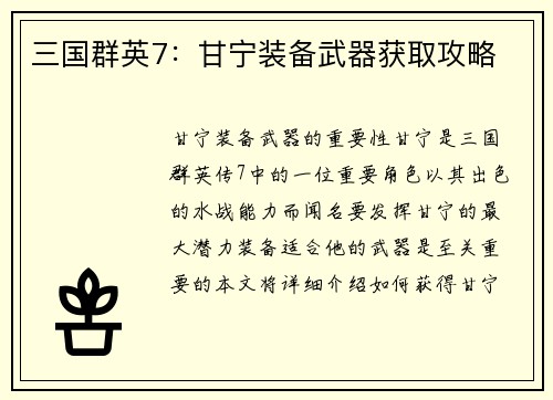 三国群英7：甘宁装备武器获取攻略