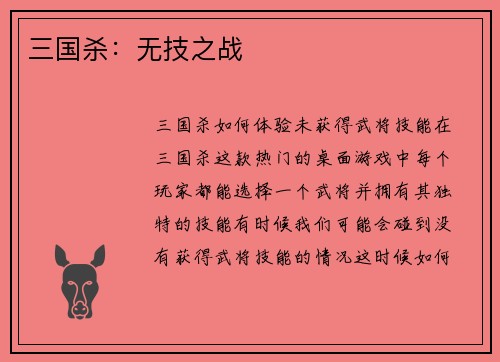 三国杀：无技之战