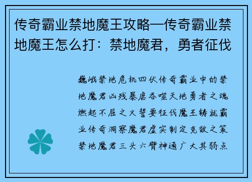 传奇霸业禁地魔王攻略—传奇霸业禁地魔王怎么打:禁地魔君,勇者征伐,霸业传奇