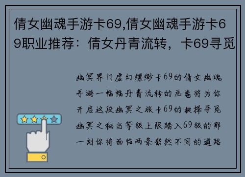 倩女幽魂手游卡69,倩女幽魂手游卡69职业推荐:倩女丹青流转,卡69寻觅幽冥之境
