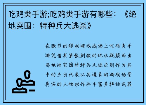 吃鸡类手游;吃鸡类手游有哪些:《绝地突围:特种兵大逃杀》
