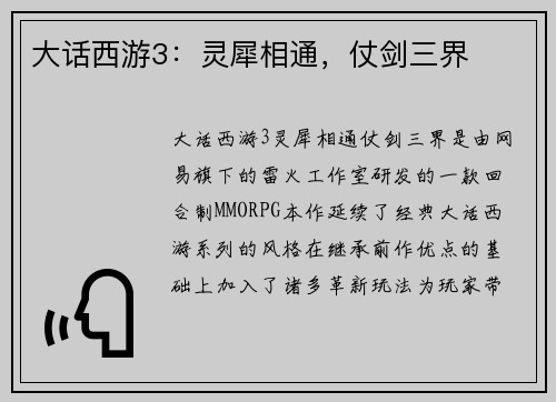 大话西游3：灵犀相通，仗剑三界