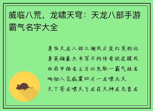 威临八荒,龙啸天穹:天龙八部手游霸气名字大全