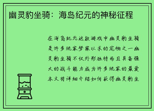 幽灵豹坐骑:海岛纪元的神秘征程