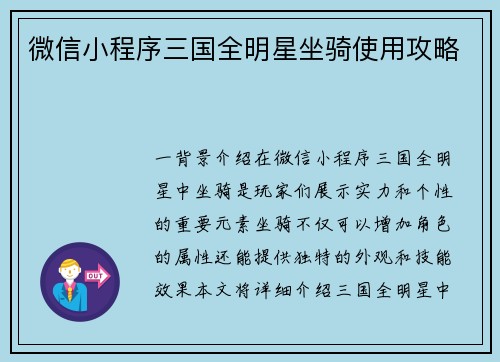微信小程序三国全明星坐骑使用攻略
