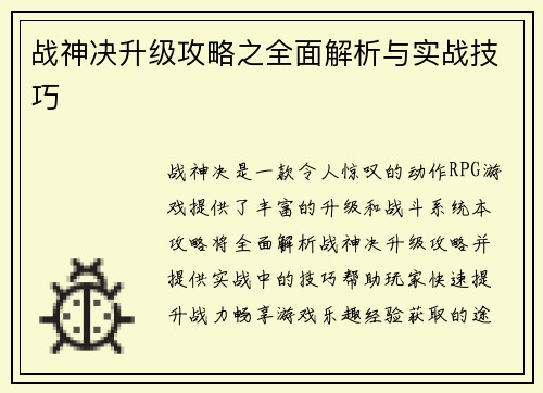 战神决升级攻略之全面解析与实战技巧