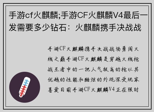 手游cf火麒麟;手游CF火麒麟V4最后一发需要多少钻石：火麒麟携手决战战场，勇闯火线之巔
