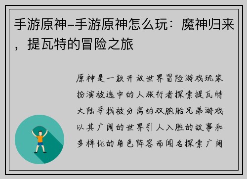 手游原神-手游原神怎么玩：魔神归来，提瓦特的冒险之旅