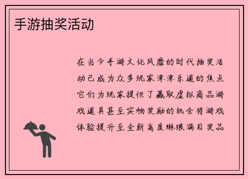 手游抽奖活动