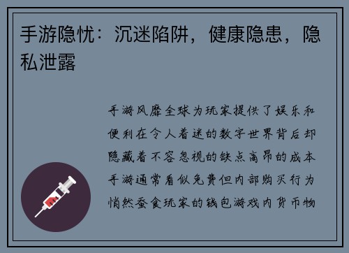手游隐忧：沉迷陷阱，健康隐患，隐私泄露