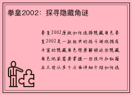 拳皇2002：探寻隐藏角谜