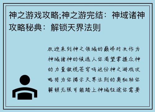 神之游戏攻略;神之游完结：神域诸神攻略秘典：解锁天界法则