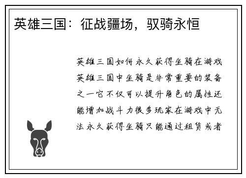 英雄三国：征战疆场，驭骑永恒