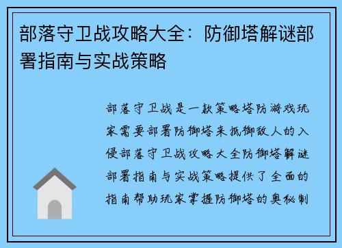 部落守卫战攻略大全：防御塔解谜部署指南与实战策略