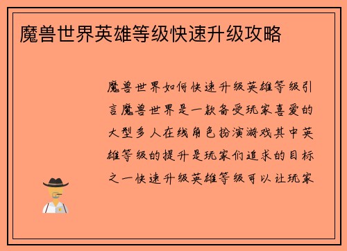魔兽世界英雄等级快速升级攻略